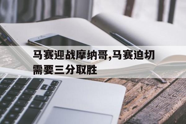 沙巴官方网站-马赛迎战摩纳哥,马赛迫切需要三分取胜吗